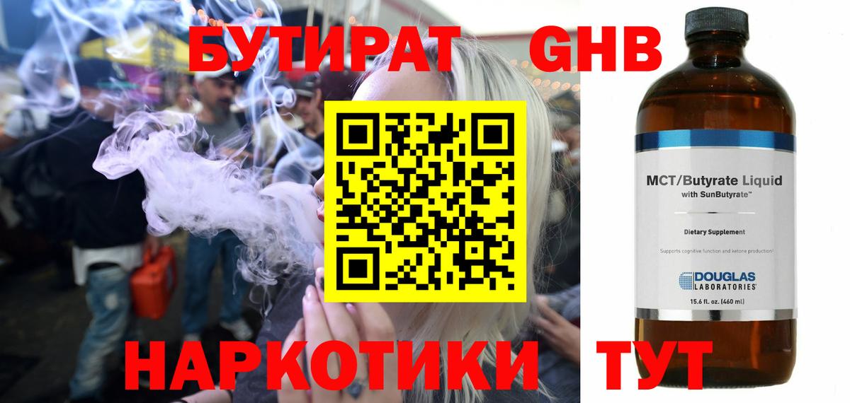 БУТИРАТ 99% Волжский