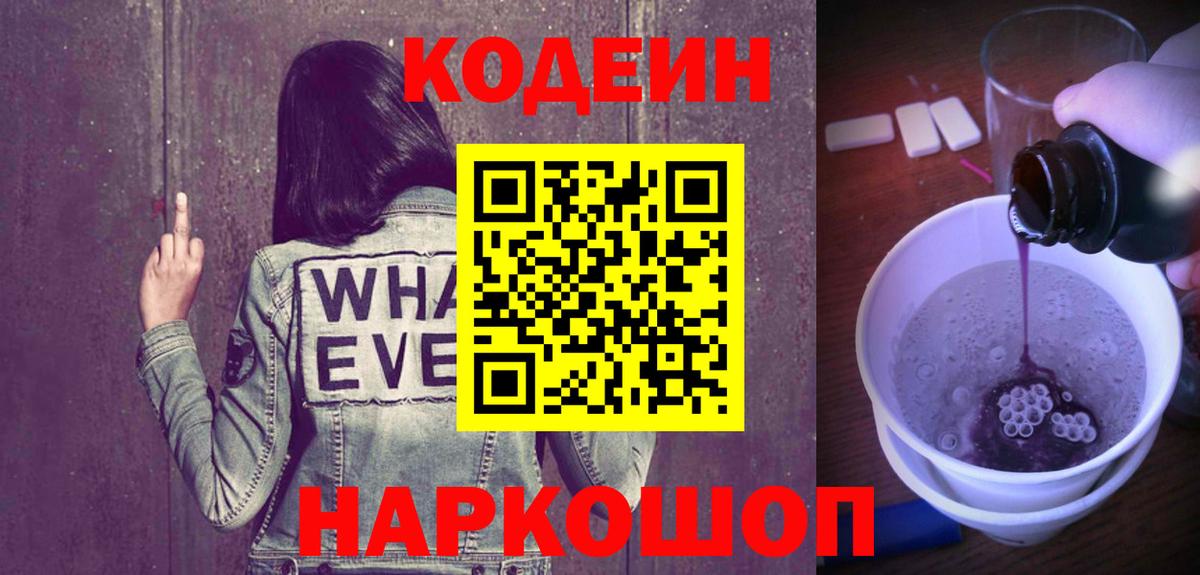 Кодеиновый сироп Lean Purple Drank  Кодеин напиток Lean (лин)  Вход с VPN  Волжский 