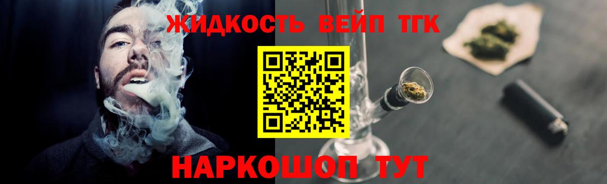 ТГК вейп с тгк Волжский